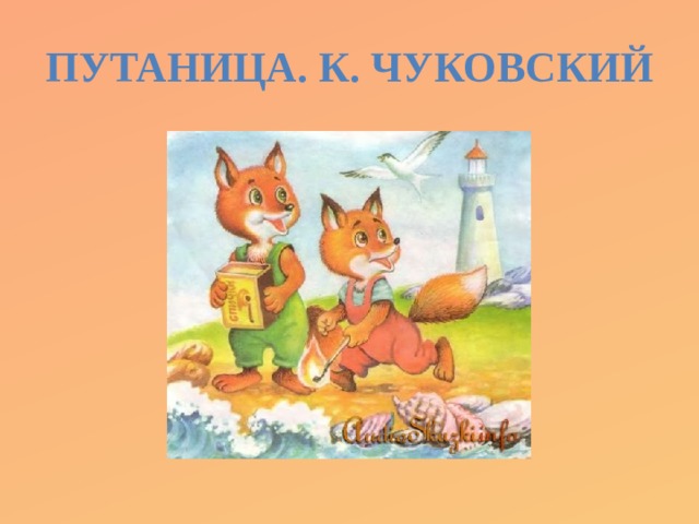 Путаница. К. Чуковский 