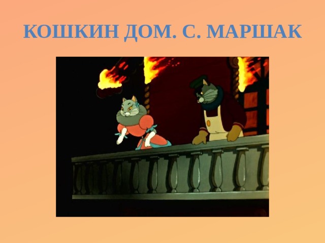 Кошкин дом. С. Маршак 