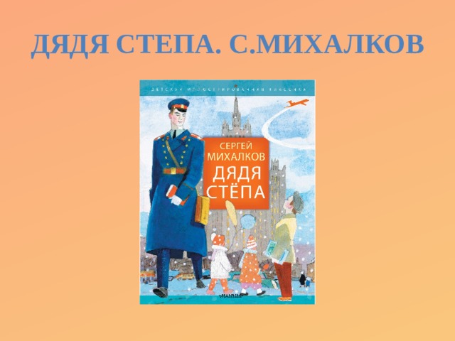 Дядя Степа. С.Михалков 