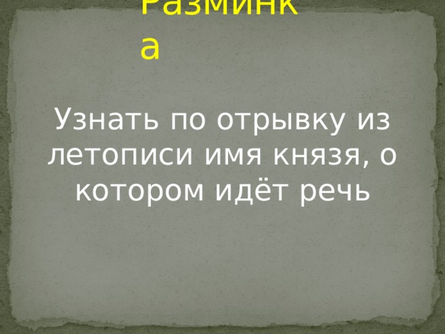 Разминка Узнать по отрывку из летописи имя князя, о котором идёт речь 