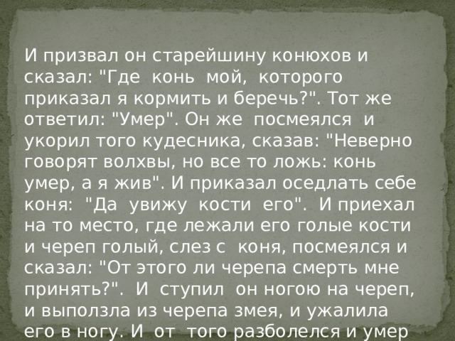 И призвал он старейшину конюхов и сказал: 