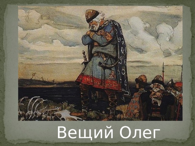 Вещий Олег 