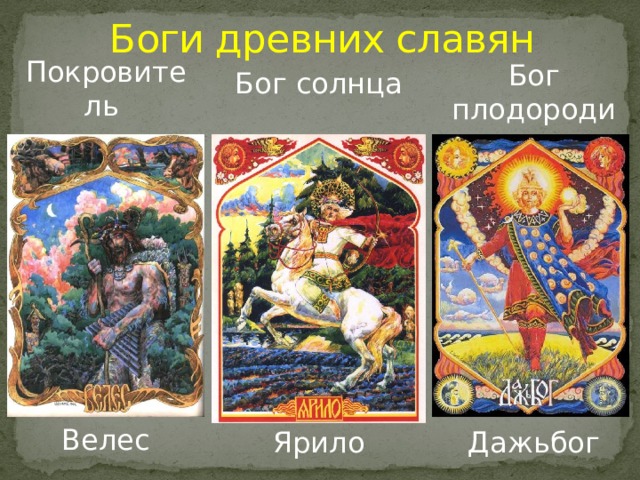 Боги древних славян Покровитель скотоводства Бог плодородия Бог солнца Велес Ярило Дажьбог 