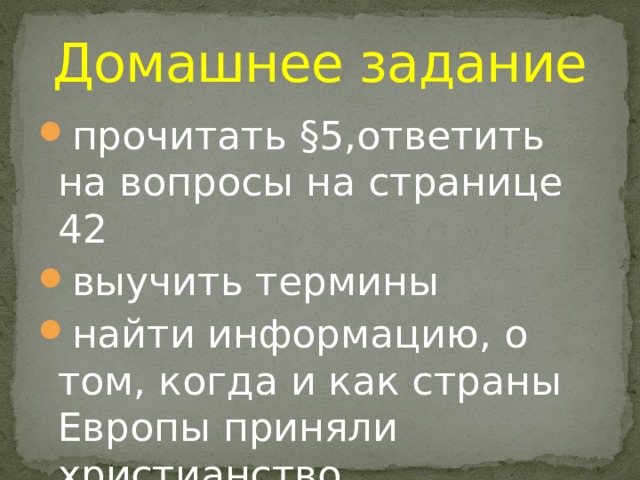 Домашнее задание прочитать §5,ответить на вопросы на странице 42 выучить термины найти информацию, о том, когда и как страны Европы приняли христианство 