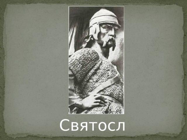 Святослав 