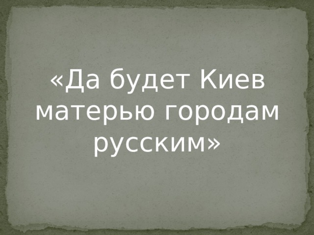 «Да будет Киев матерью городам русским» 