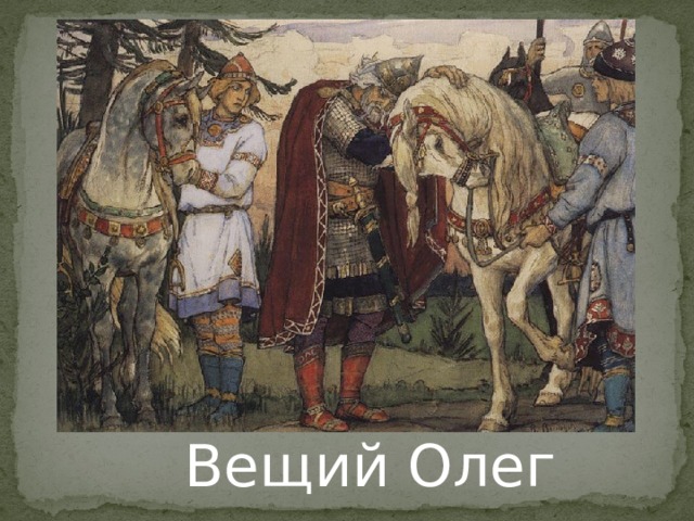 Вещий Олег 