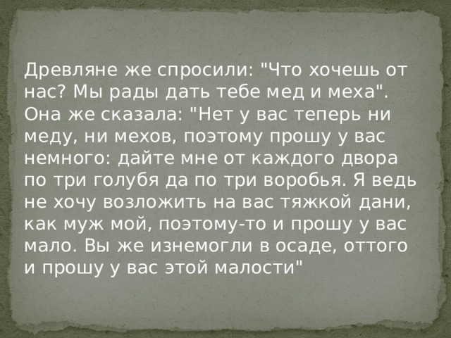 Древляне же спросили: 