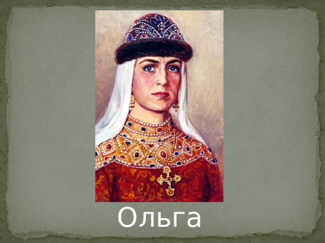 Ольга 