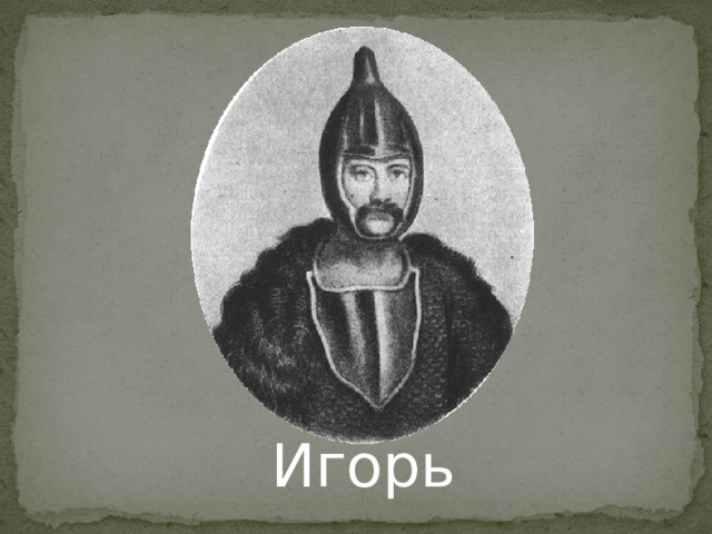 Игорь 