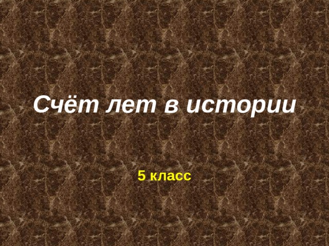 Счёт лет в истории 5 класс 