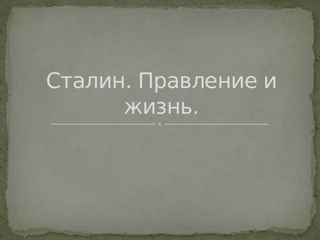 Сталин. Правление и жизнь. 