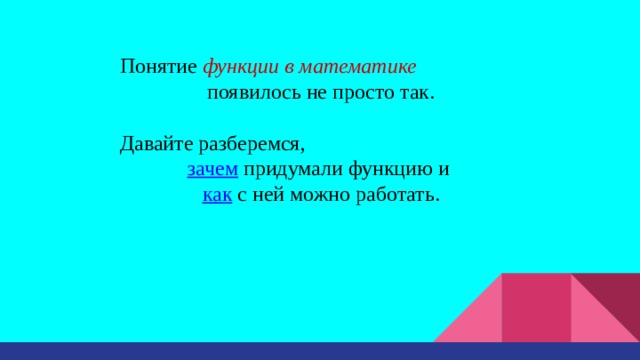 Понятие функции в математике появилось не просто так. Давайте разберемся, зачем придумали функцию и как с ней можно работать. 