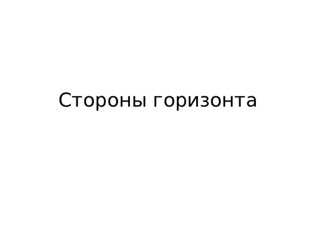 Стороны горизонта 