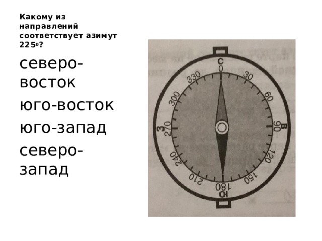 Какому из направлений соответствует азимут 225 0 ? северо-восток юго-восток юго-запад северо-запад 