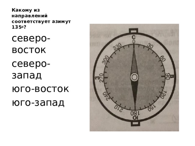 Какому из направлений соответствует азимут 135 0 ? северо-восток северо-запад юго-восток юго-запад 