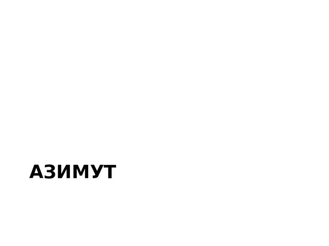 азимут 