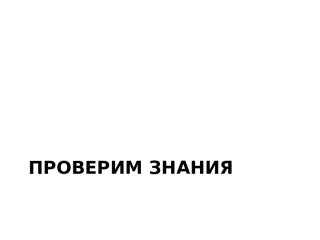 Проверим знания 