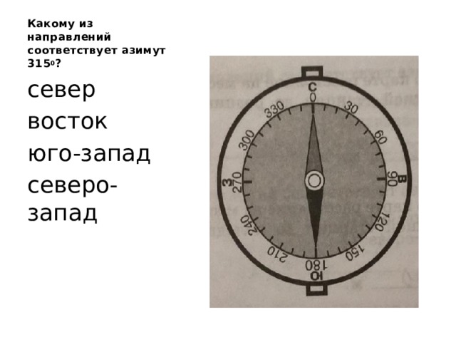 Какому из направлений соответствует азимут 315 0 ? север восток юго-запад северо-запад 