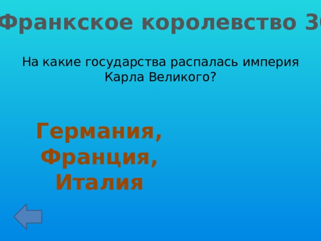 Франкское королевство 30 На какие государства распалась империя Карла Великого? Германия, Франция, Италия 