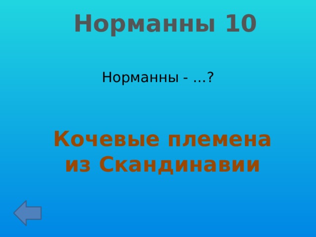 Норманны 10 Норманны - …? Кочевые племена из Скандинавии 