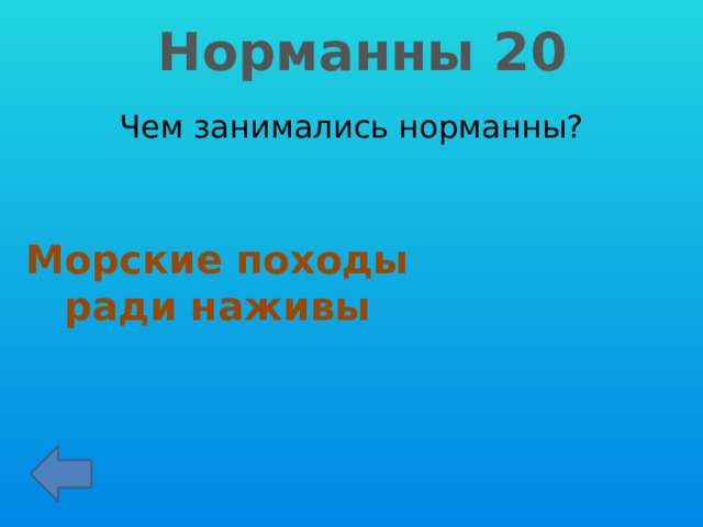 Норманны 20 Чем занимались норманны? Морские походы ради наживы 