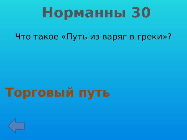 Норманны 30 Что такое «Путь из варяг в греки»? Торговый путь 