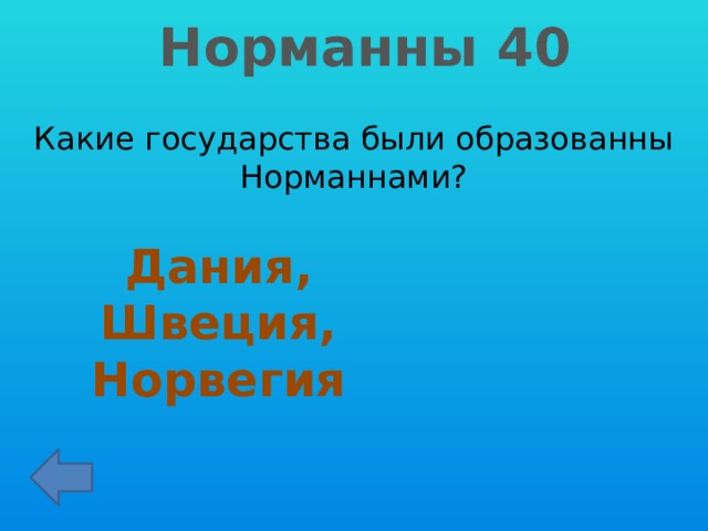 Норманны 40 Какие государства были образованны Норманнами? Дания, Швеция, Норвегия 