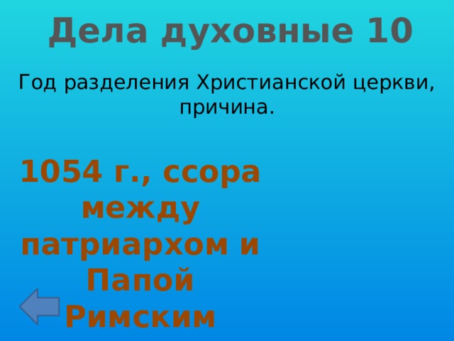 Дела духовные 10 Год разделения Христианской церкви, причина. 1054 г., ссора между патриархом и Папой Римским 