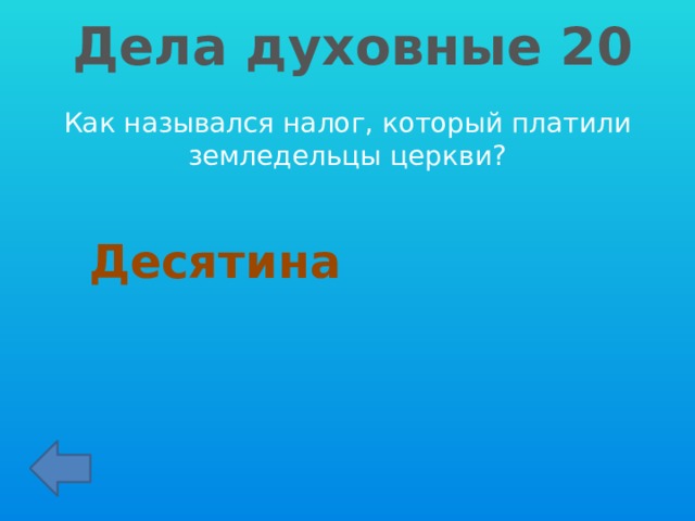 Дела духовные 20 Как назывался налог, который платили земледельцы церкви? Десятина 
