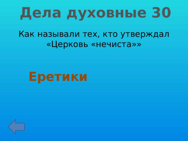 Дела духовные 30 Как называли тех, кто утверждал «Церковь «нечиста»» Еретики 