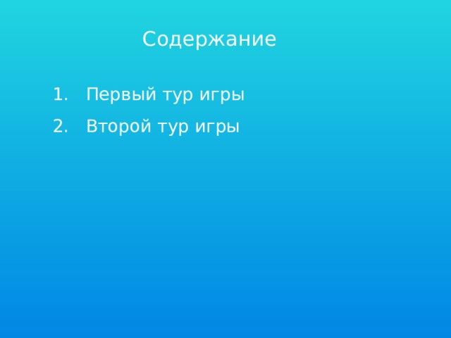Содержание  Первый тур игры 2. Второй тур игры 