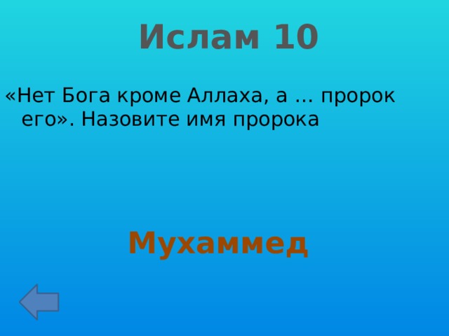 Ислам 10 «Нет Бога кроме Аллаха, а … пророк его». Назовите имя пророка Мухаммед 