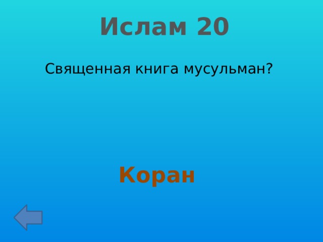 Ислам 20 Священная книга мусульман?   Коран 