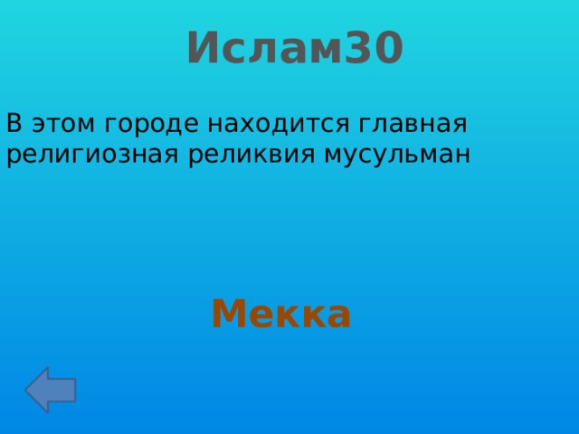 Ислам30 В этом городе находится главная религиозная реликвия мусульман Мекка 