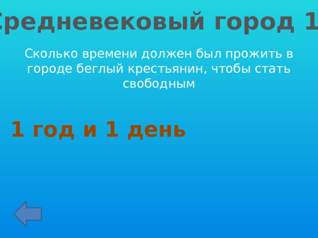 Средневековый город 10 Сколько времени должен был прожить в городе беглый крестьянин, чтобы стать свободным 1 год и 1 день 