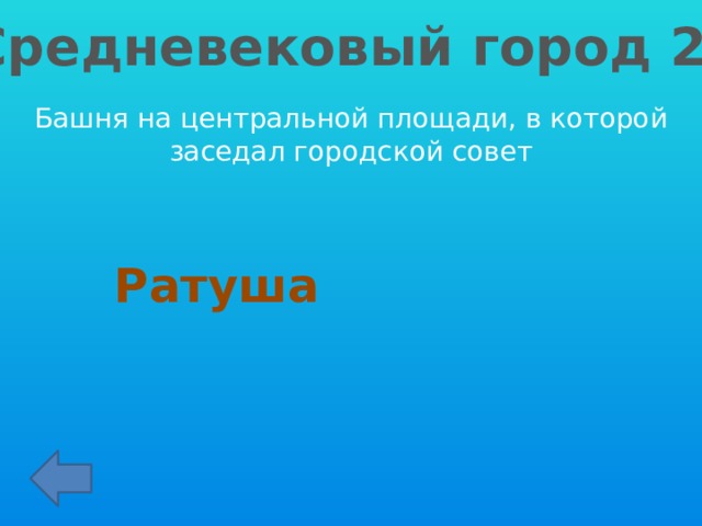 Средневековый город 20 Башня на центральной площади, в которой заседал городской совет Ратуша 