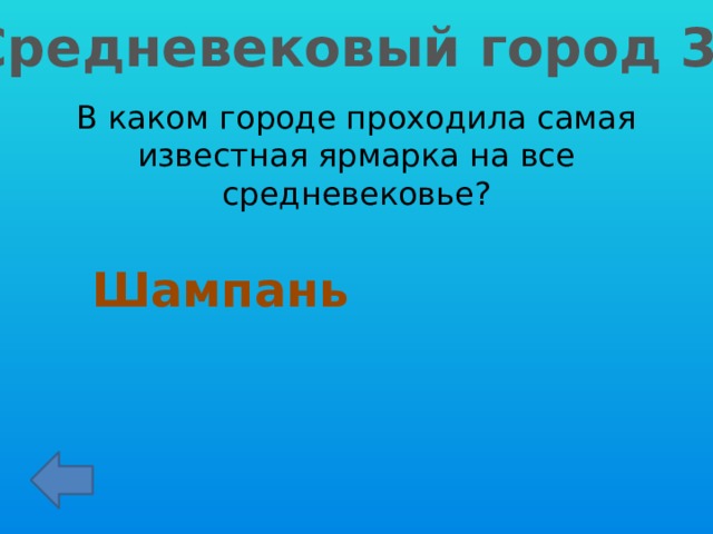 Средневековый город 30 В каком городе проходила самая известная ярмарка на все средневековье? Шампань 