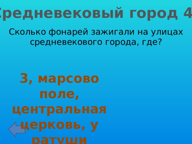 Средневековый город 40 Сколько фонарей зажигали на улицах средневекового города, где? 3, марсово поле, центральная церковь, у ратуши 