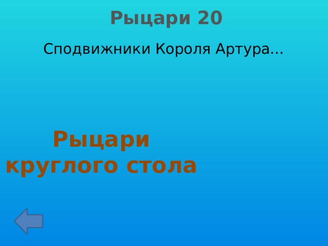 Рыцари 20 Сподвижники Короля Артура… Рыцари круглого стола 