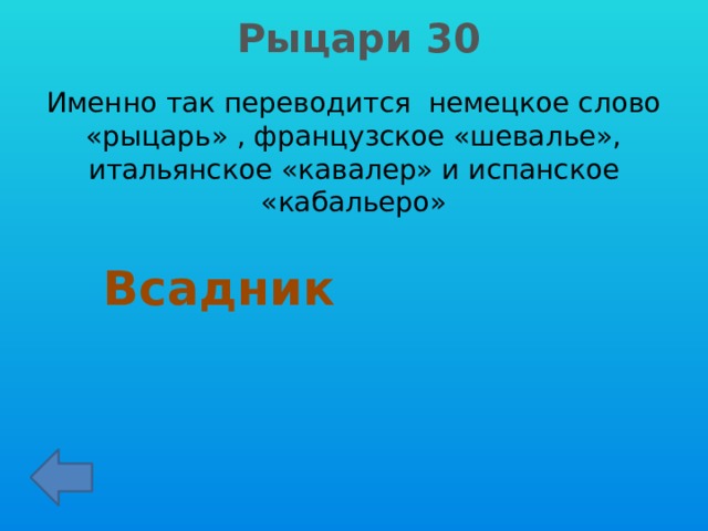 Рыцари 30 Именно так переводится немецкое слово «рыцарь» , французское «шевалье», итальянское «кавалер» и испанское «кабальеро» Всадник 