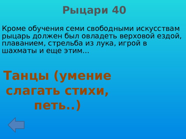 Рыцари 40 Кроме обучения семи свободными искусствам рыцарь должен был овладеть верховой ездой, плаванием, стрельба из лука, игрой в шахматы и еще этим… Танцы (умение слагать стихи, петь..) 