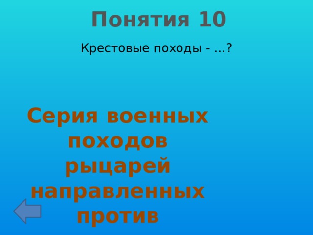 Понятия 10 Крестовые походы - …? Серия военных походов рыцарей направленных против «неверных» 