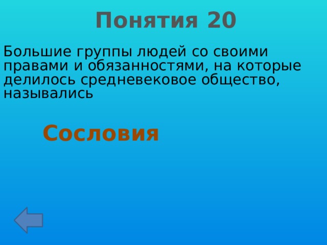 Понятия 20 Большие группы людей со своими правами и обязанностями, на которые делилось средневековое общество, назывались Сословия 