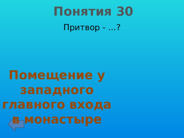 Понятия 30 Притвор - …? Помещение у западного главного входа в монастыре 