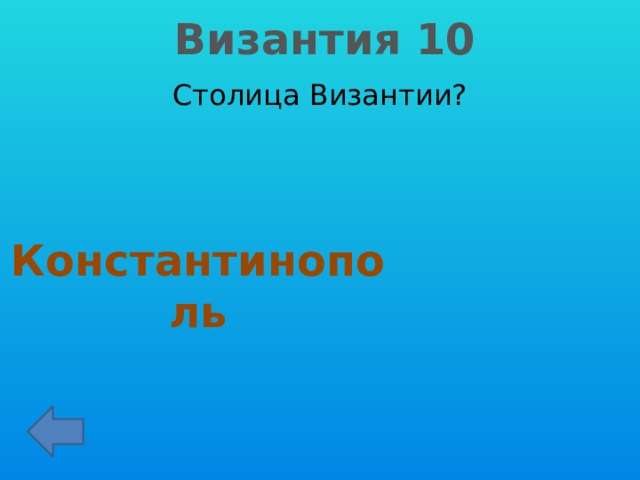 Византия 10 Столица Византии? Константинополь 