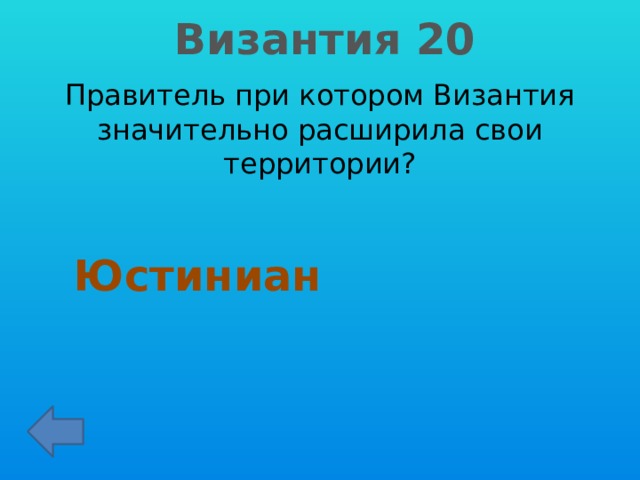 Византия 20 Правитель при котором Византия значительно расширила свои территории? Юстиниан 