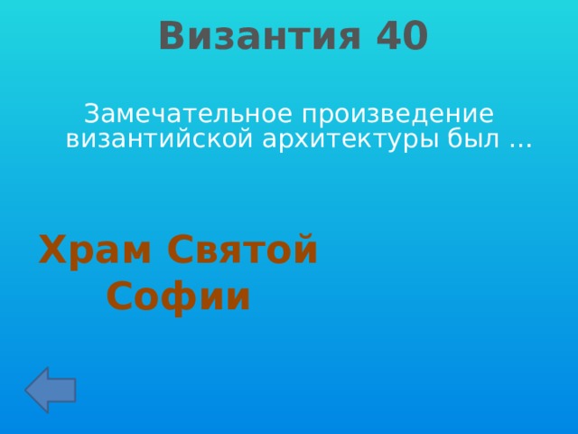 Византия 40 Замечательное произведение византийской архитектуры был … Храм Святой Софии 