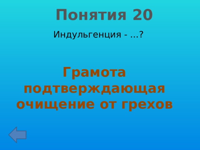 Понятия 20 Индульгенция - …? Грамота подтверждающая очищение от грехов 