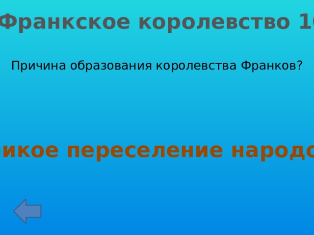 Франкское королевство 10 Причина образования королевства Франков? Великое переселение народов 
